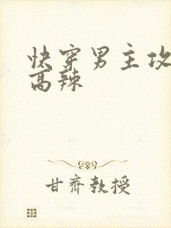 快穿男主攻略h高辣