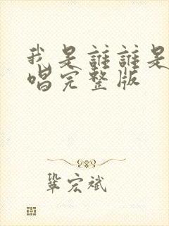 我是谁谁是我原唱完整版