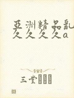 亚洲精品乱码久久久久久a