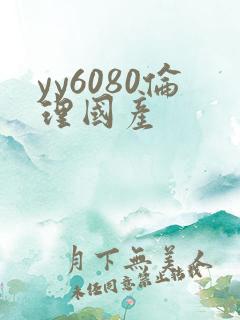 yy6080伦理国产