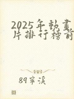 2025年动画片排行榜前十名