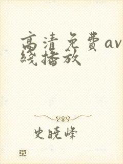 高清免费av在线播放