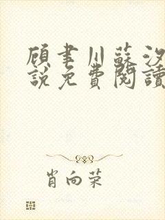 顾聿川苏汐棠小说免费阅读最新章节