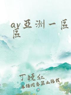 av亚洲一区二区