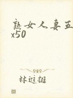 熟女人妻五十路x50