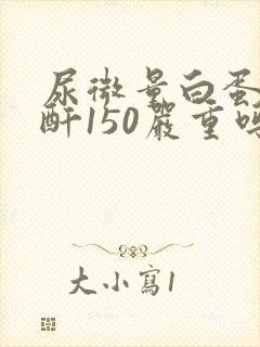 尿微量白蛋白肌酐150严重吗
