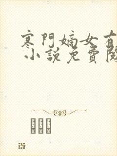 寒门嫡女有空间 小说免费阅读