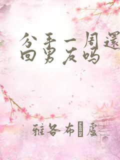 分手一周还能挽回男友吗