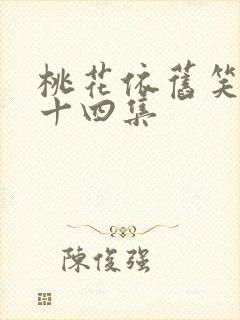 桃花依旧笑春风十四集