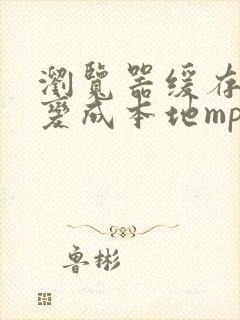 浏览器缓存视频变成本地mp4