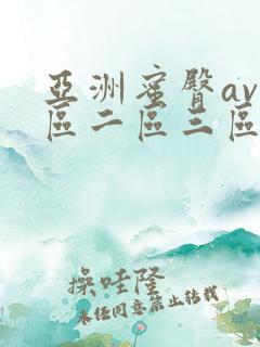 亚洲蜜臀av一区二区三区