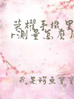 荣耀手机里的ar测量怎么用