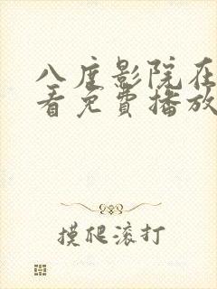 八度影院在线观看免费播放电视剧