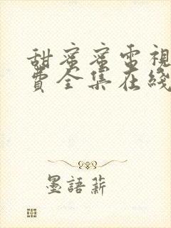 甜蜜蜜电视剧免费全集在线观看