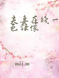 夫妻在线一级黄色录像