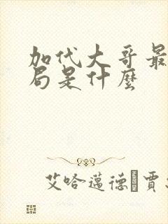 加代大哥最后结局是什么