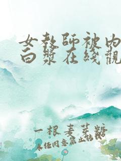 女教师被内谢流白浆在线观看