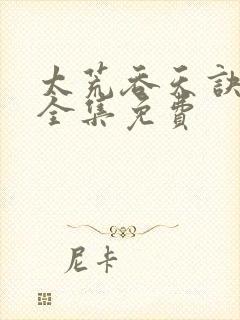 太荒吞天诀小说全集免费