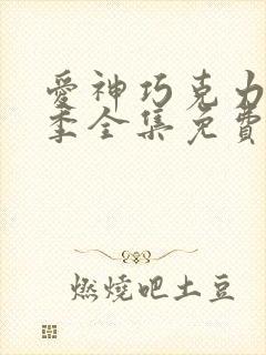 爱神巧克力第2季全集免费