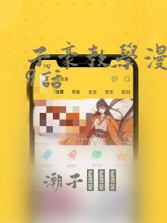 子豪教学漫画49话