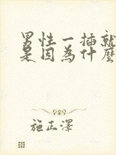 男性一插就想射是因为什么