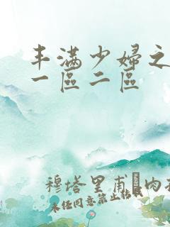 丰满少妇之毛片一区二区