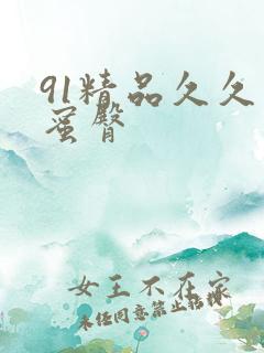 91精品久久久蜜臀