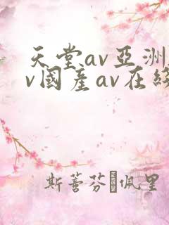 天堂av亚洲av国产av在线