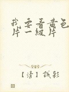 我要看黄色录像片一级片