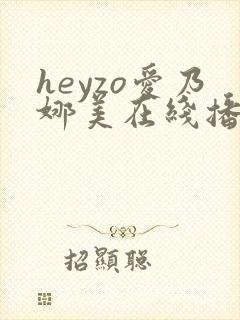 heyzo爱乃娜美在线播放