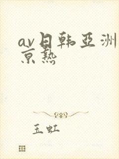 av日韩亚洲东京热
