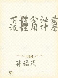 下体分泌黄绿色液体用什么药