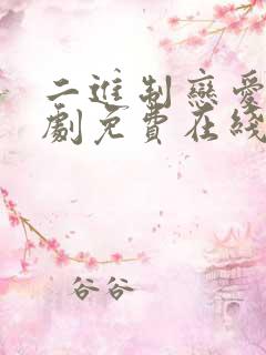 二进制恋爱电视剧免费在线观看