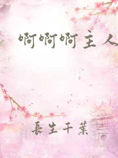 啊啊啊主人调教