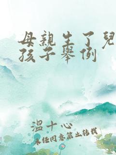 母亲生了儿子的孩子举例