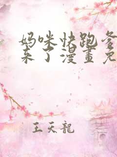 妈咪快跑爹地追来了漫画免费看