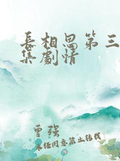 长相思第三季分集剧情