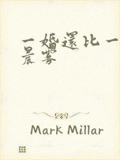 一婚还比一婚高晨雾