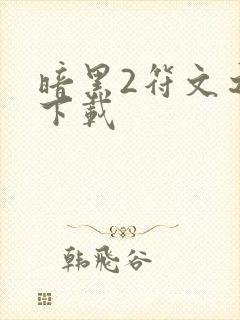 暗黑2符文之语下载