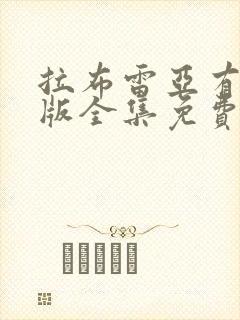 拉布雷亚有国语版全集免费观看