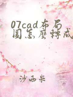 07cad布局图怎么转成模型图