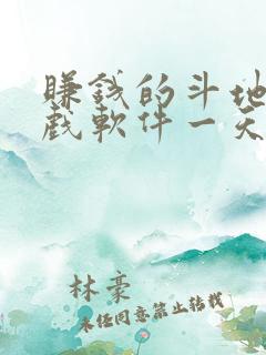 赚钱的斗地主游戏软件一天赚200元