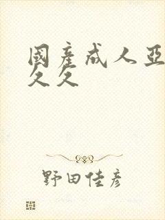 国产成人亚洲久久久