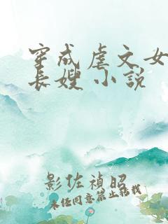 穿成虐文女主的长嫂 小说