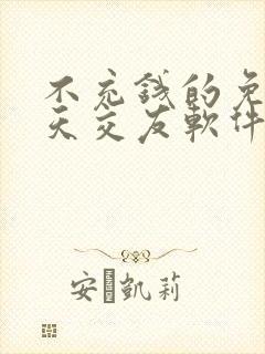 不充钱的免费聊天交友软件