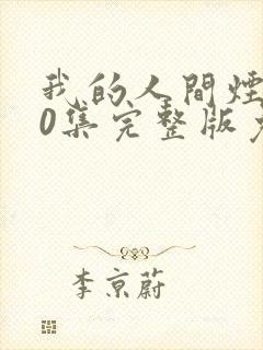 我的人间烟火40集完整版免费观看