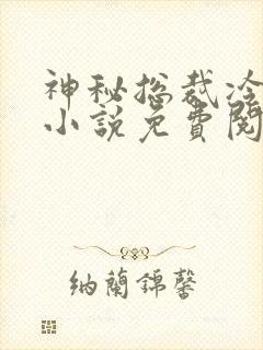 神秘总裁冷情妻小说免费阅读