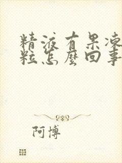 精液有果冻状颗粒怎么回事应该做什么检查