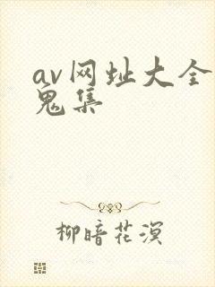 av网址大全魔鬼集