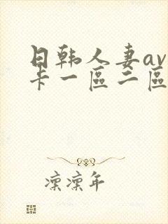 日韩人妻av不卡一区二区三区